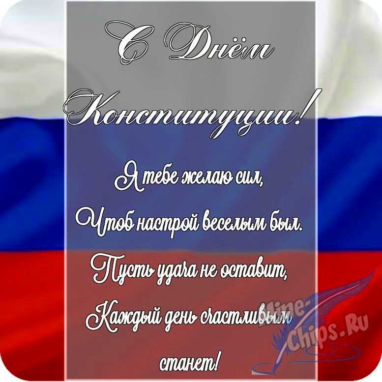 Картинка с поздравлением в прозе в честь дня Конституции РФ на прекрасном фоне 