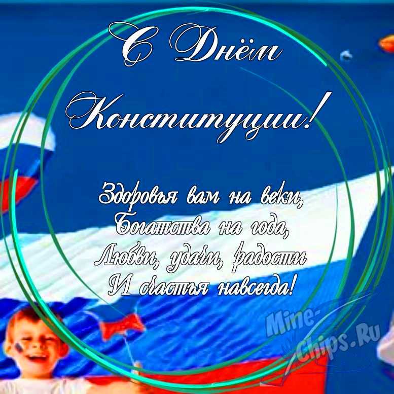 Праздничная, яркая открытка с днем Конституции РФ в прозе