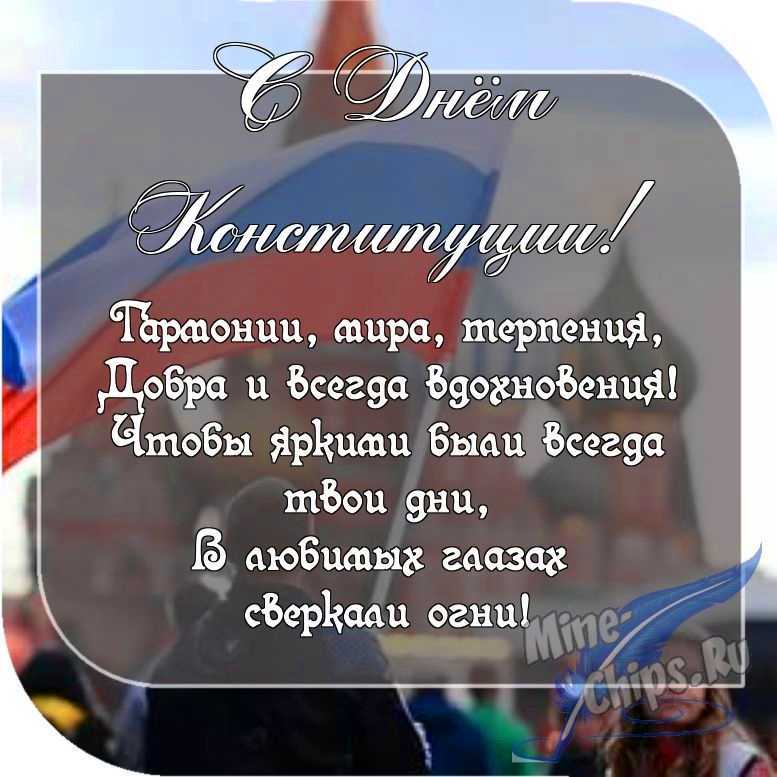 Картинка с пожеланием ко дню Конституции РФ в прозе 