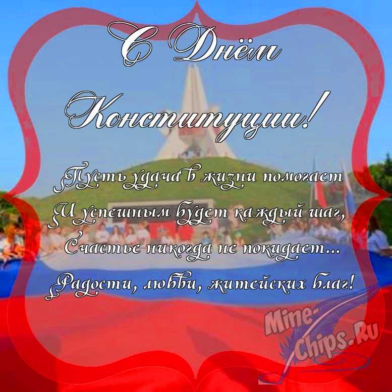Поздравить с днем Конституции РФ красиво, в прозе 