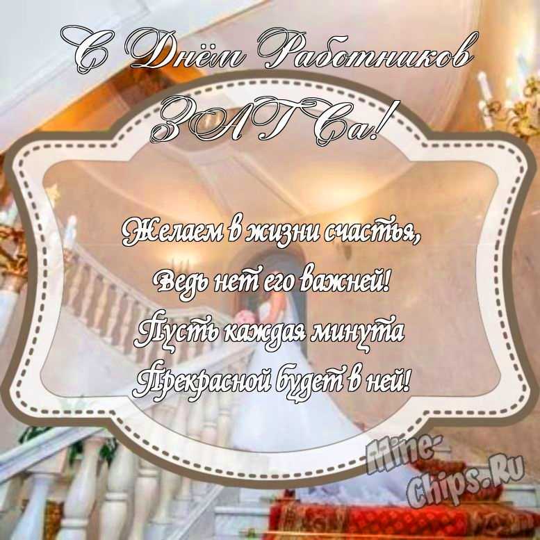 Прикольненькая картинка на день работников органов ЗАГСа с красивой рамкой