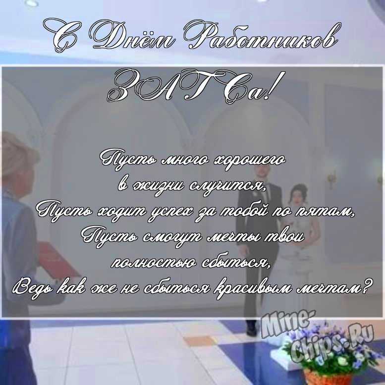 Скачать поздравление для дня работников органов ЗАГСа на прикольной картинке 