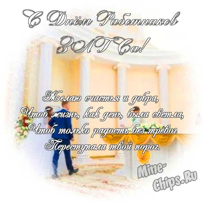 Яркая и прикольная картинка с днем работников органов ЗАГСа по-настоящему 