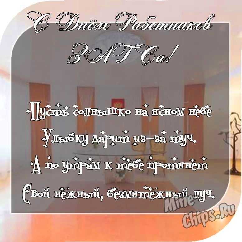 Отправить прикольное фото с днем работников органов ЗАГСа 