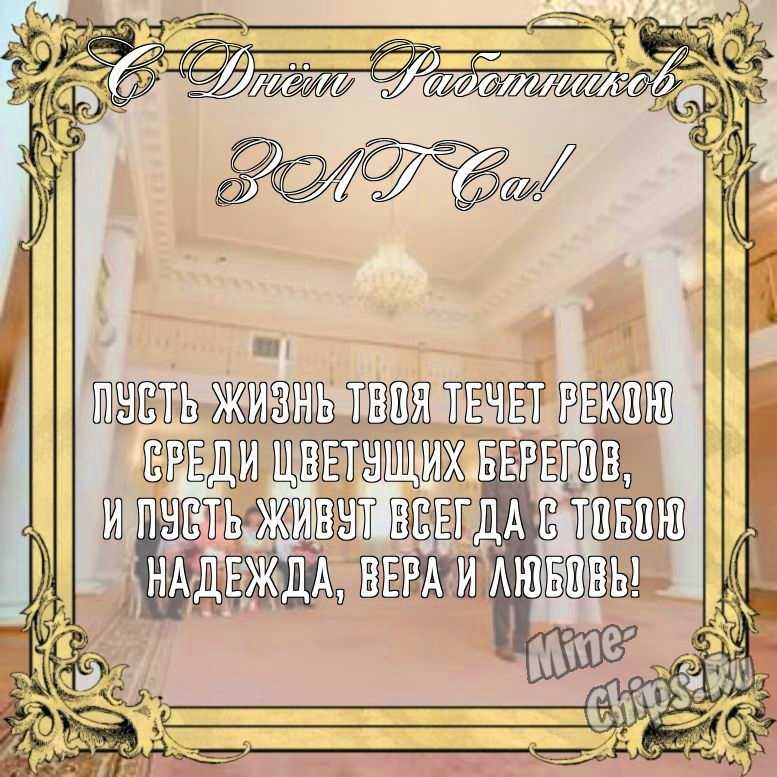 Бесплатно сохранить прикольную картинку на день работников органов ЗАГСа 