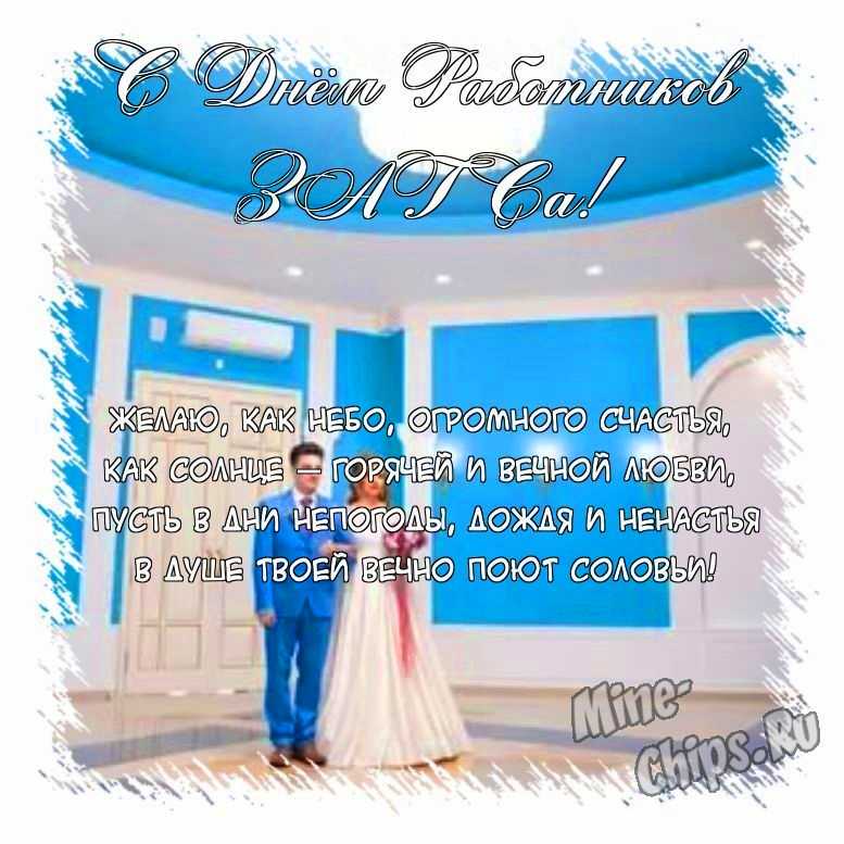 Поздравить открыткой с прикольными стихами на день работников органов ЗАГСа 