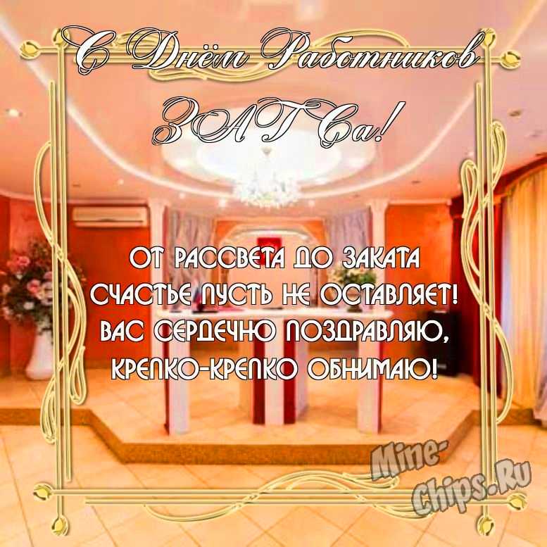 Замечательная прикольная картинка в день работников органов ЗАГСа 