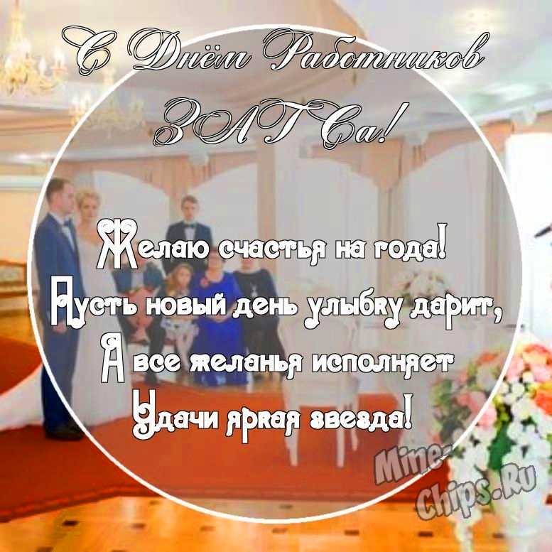 Картинка с прикольными поздравительными словами в честь дня работников органов ЗАГСа 
