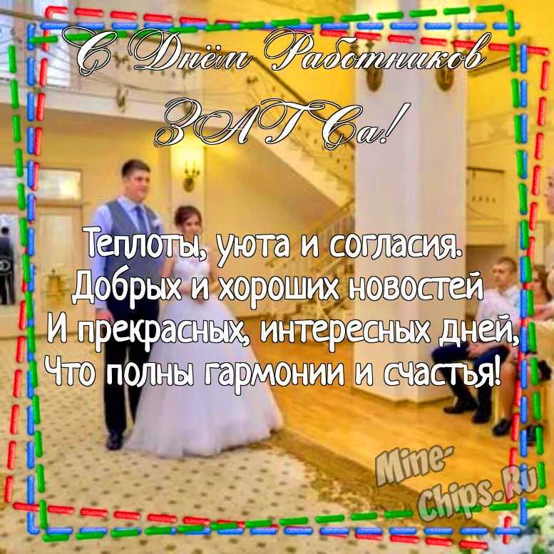 Картинка для прикольного поздравления с днем работников органов ЗАГСа 