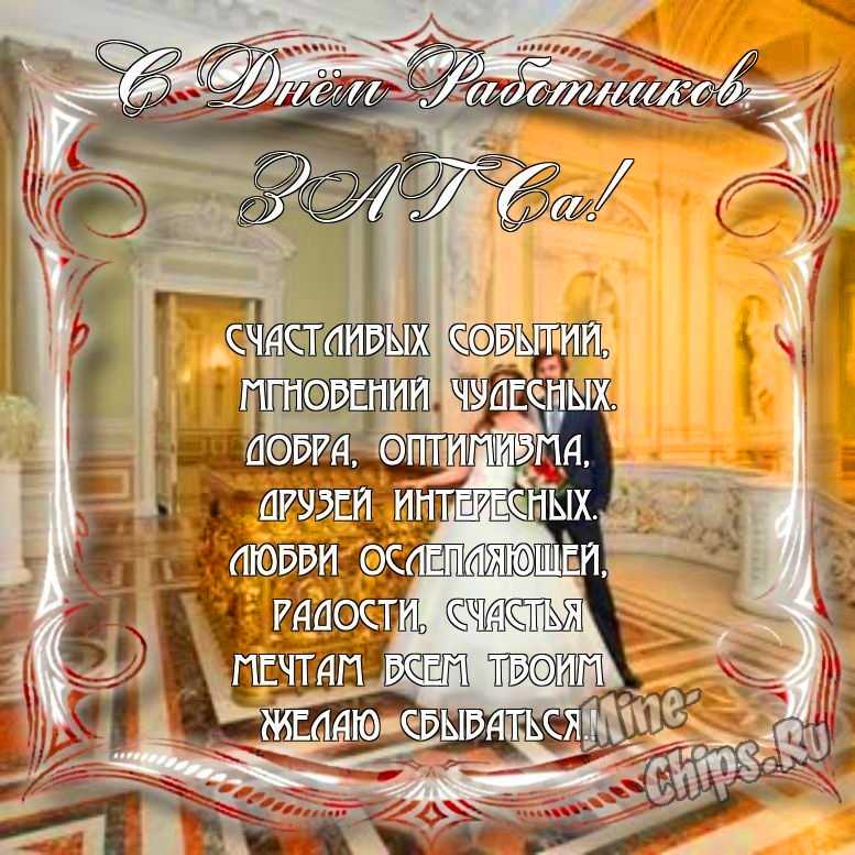 Прикольно поздравить с днем работников органов ЗАГСа в Вацап или Вайбер