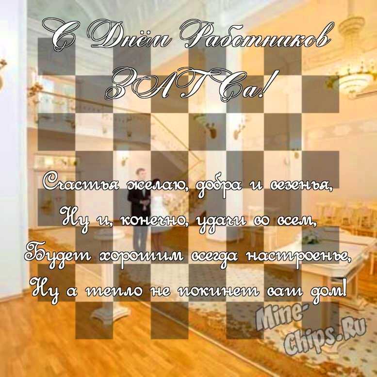 Поздравить в день работников органов ЗАГСа прикольной картинкой 