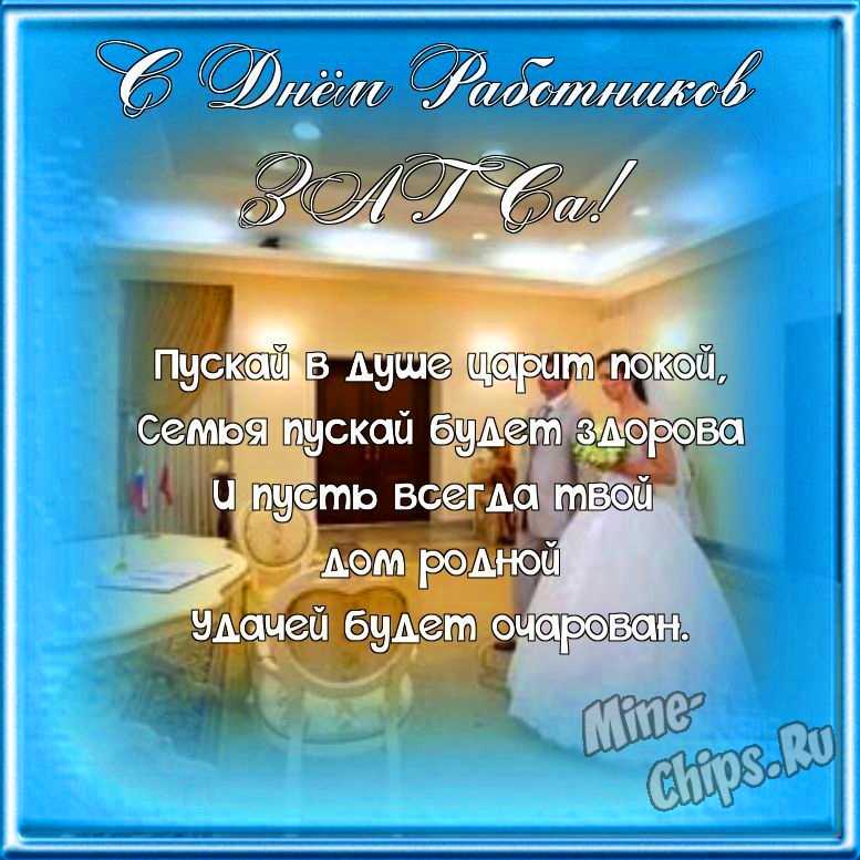 Поздравляем с днем работников органов ЗАГСа, прикольная открытка 