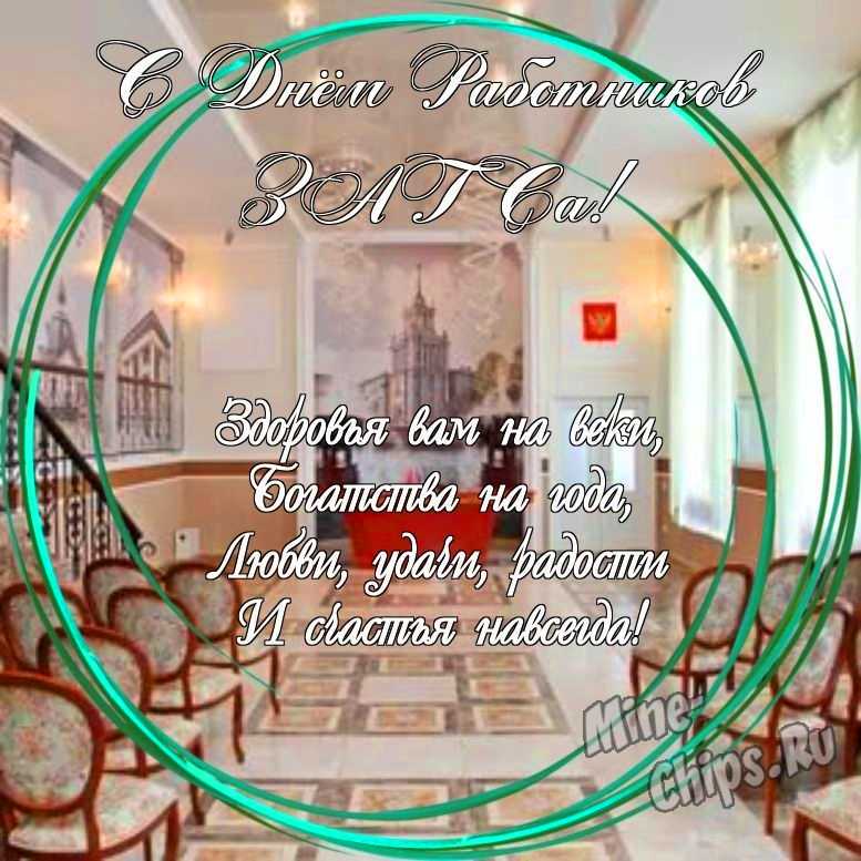 Праздничная, прикольная, яркая открытка с днем работников органов ЗАГСа 