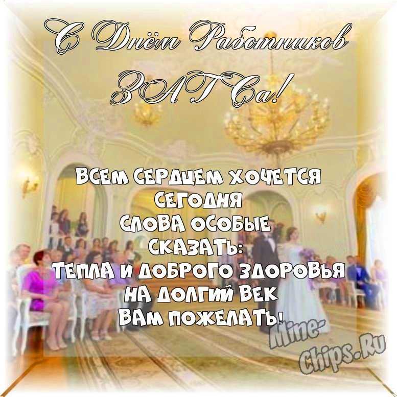 Весёлая и прикольная картинка в день работников органов ЗАГСа