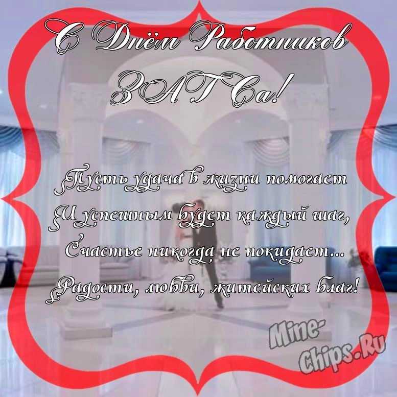 Поздравить с днем работников органов ЗАГСа прикольно и своими словами 