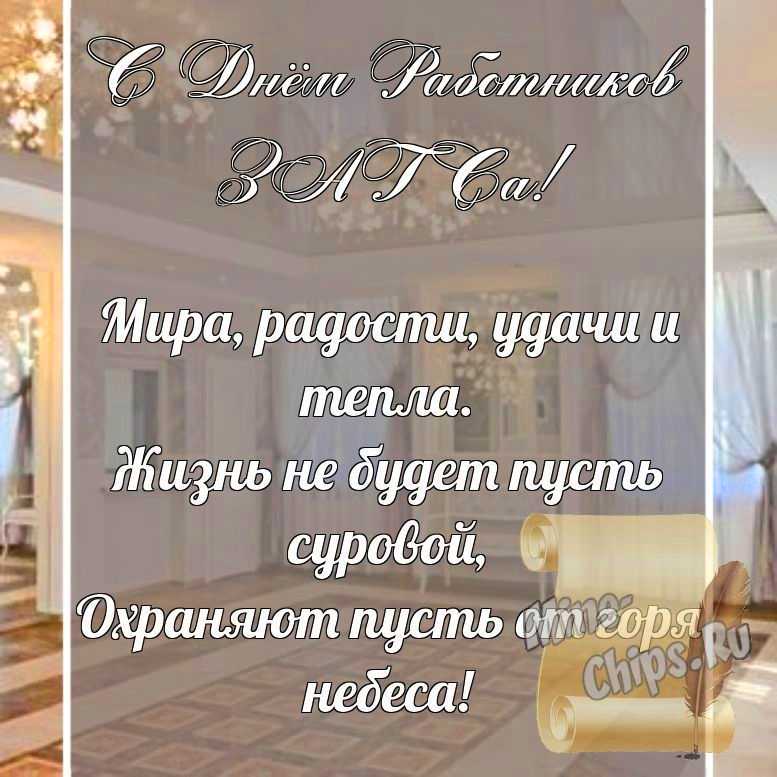 Поздравительная картинка, со стихами с днем работников органов ЗАГСа