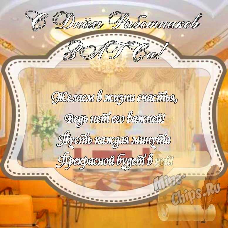 Картинка на день работников органов ЗАГСа стихами с красивой рамкой