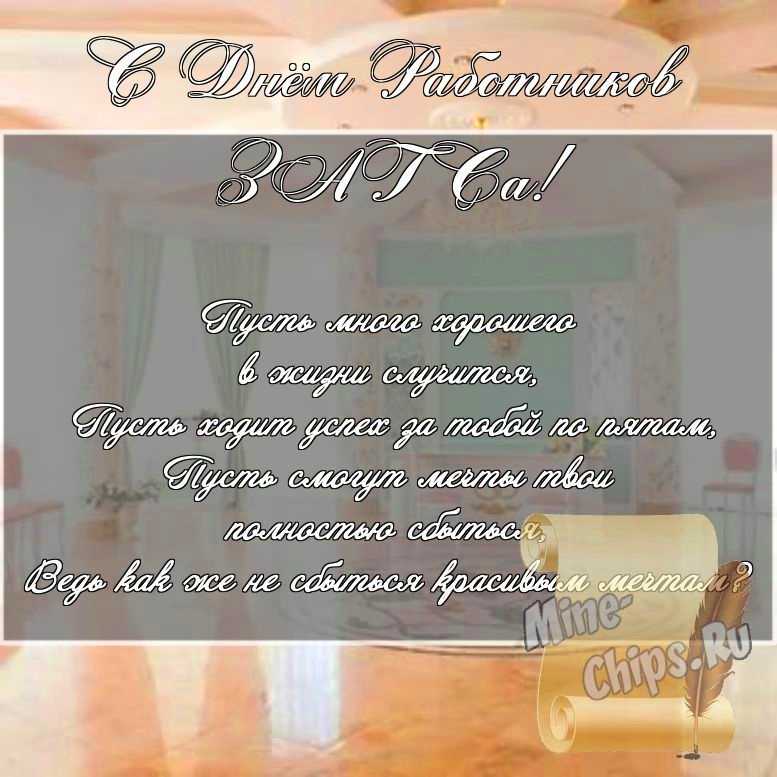 Скачать картинку для дня работников органов ЗАГСа, стихи 