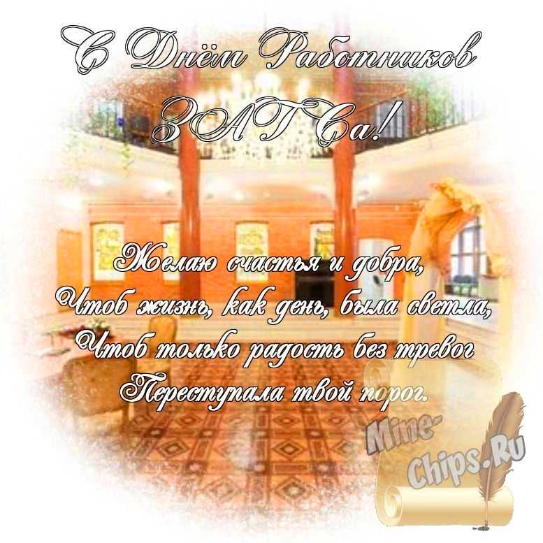 Яркая картинка с днем работников органов ЗАГСа по-настоящему, стихи