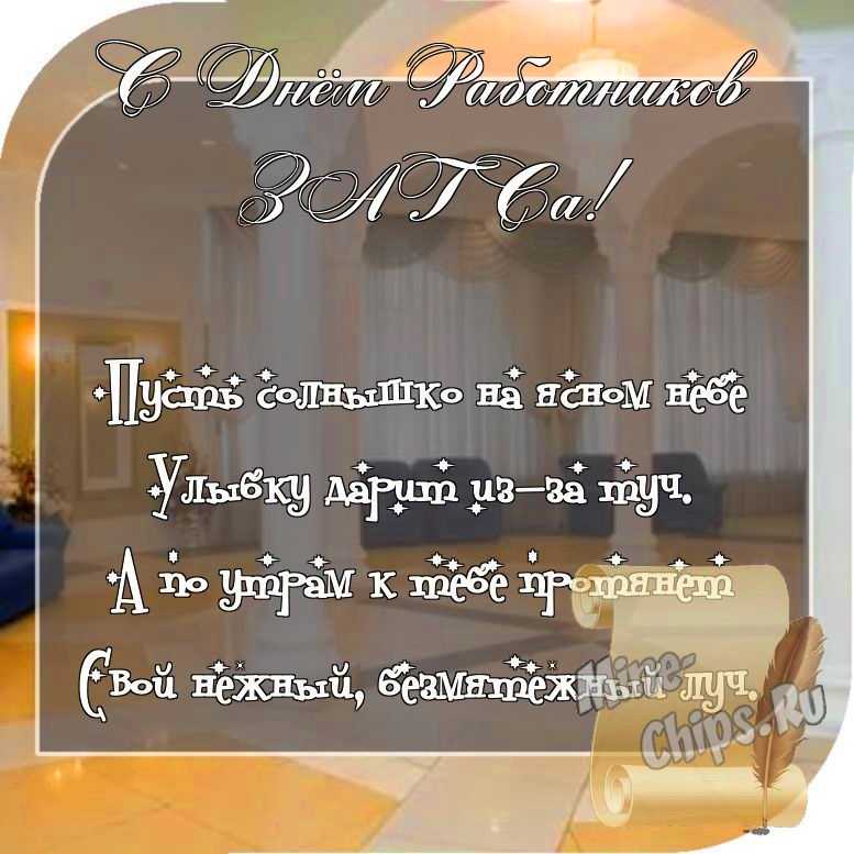 Отправить фото с днем работников органов ЗАГСа со стихами