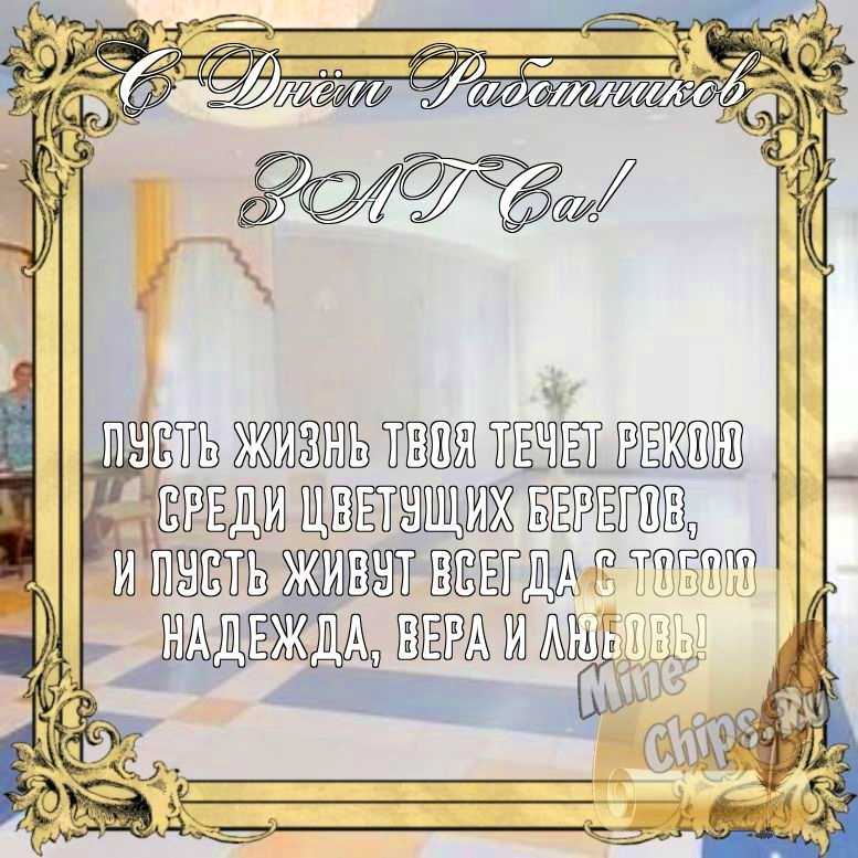 Бесплатно сохранить открытку на день работников органов ЗАГСа, стихи