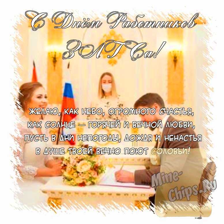 Поздравить открыткой с красивыми пожеланиями в стихах на день работников органов ЗАГСа