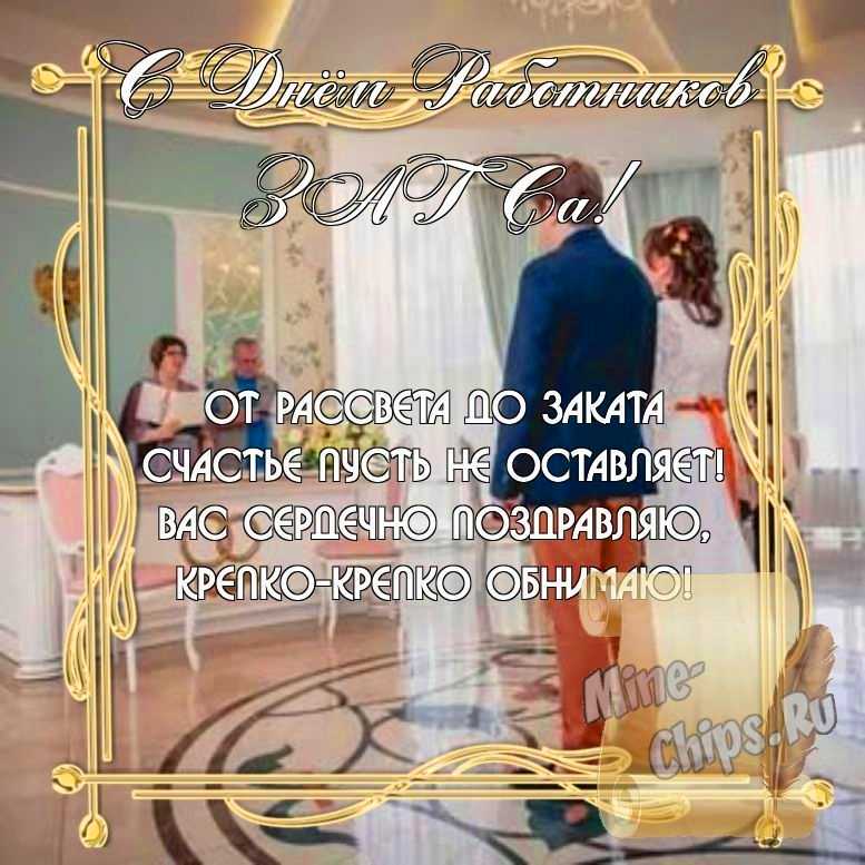 Бесплатно скачать или отправить картинку в день работников органов ЗАГСа стихами