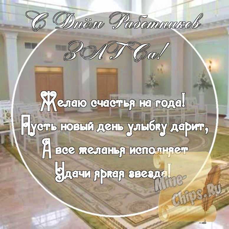 Картинка с поздравительными словами в честь дня работников органов ЗАГСа стихами