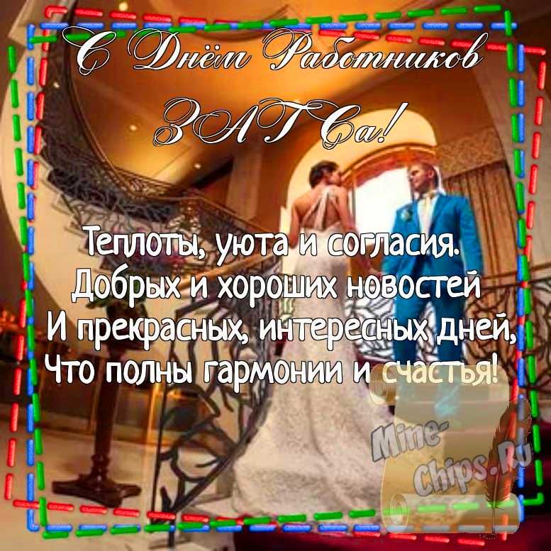 Картинка для поздравления с днем работников органов ЗАГСа, стихи