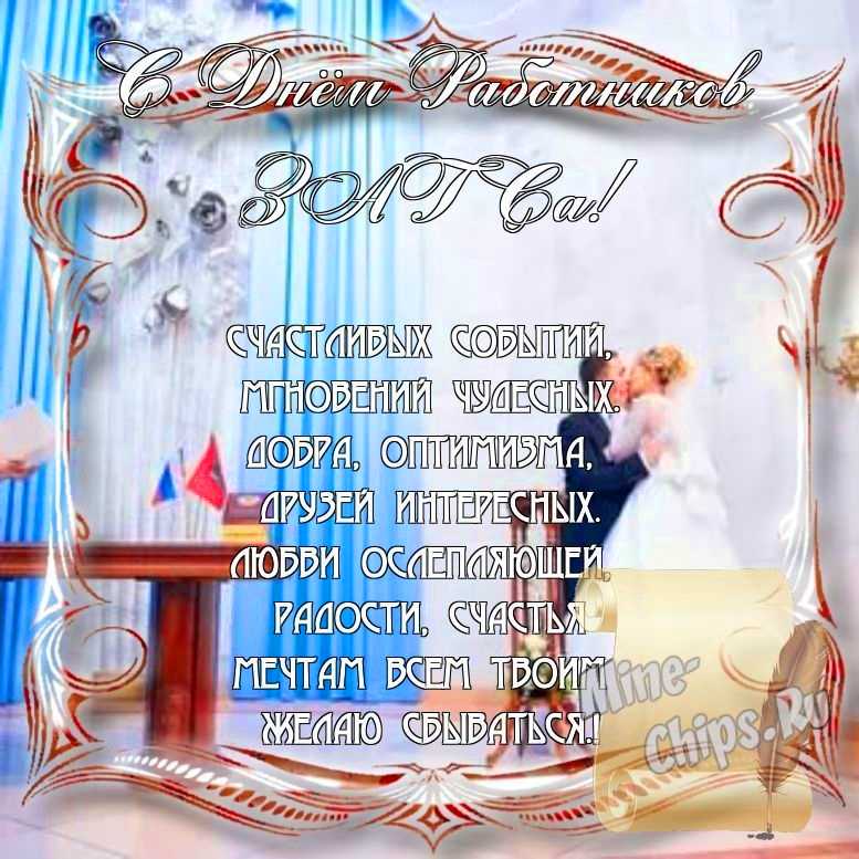 Поздравить с днем работников органов ЗАГСа стихами в Вацап или Вайбер