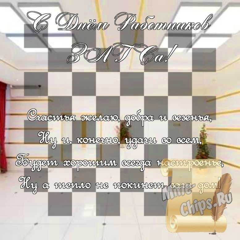 Поздравить стихами в день работников органов ЗАГСа картинкой 