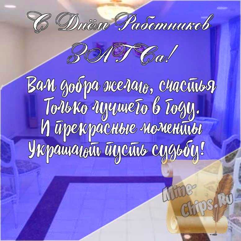 Подарить открытку с днем работников органов ЗАГСа, стихи онлайн