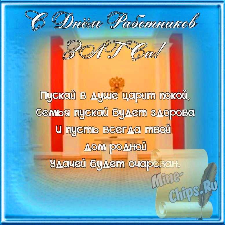 Поздравляем с днем работников органов ЗАГСа, открытка, стихи