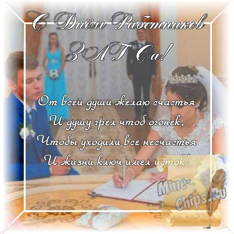 Оригинальное изображение, стихи ко дню работников органов ЗАГСа в цветочной рамке