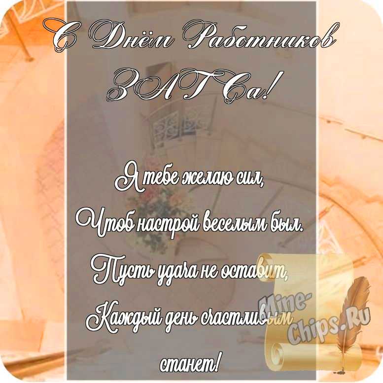 Открытка в честь дня работников органов ЗАГСа на прекрасном фоне стихами