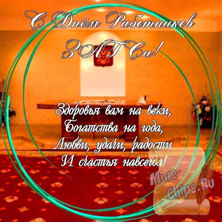 Праздничная, яркая открытка с днем работников органов ЗАГСа со стихами