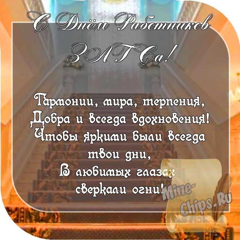 Картинка с пожеланием ко дню работников органов ЗАГСа со стихами