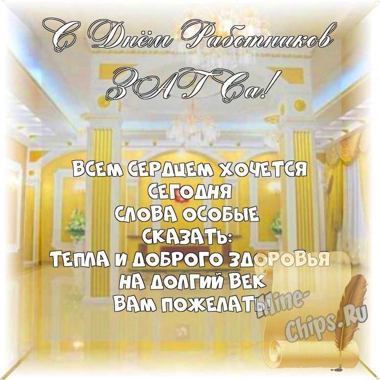 Весёлый текст стихами в день работников органов ЗАГСа