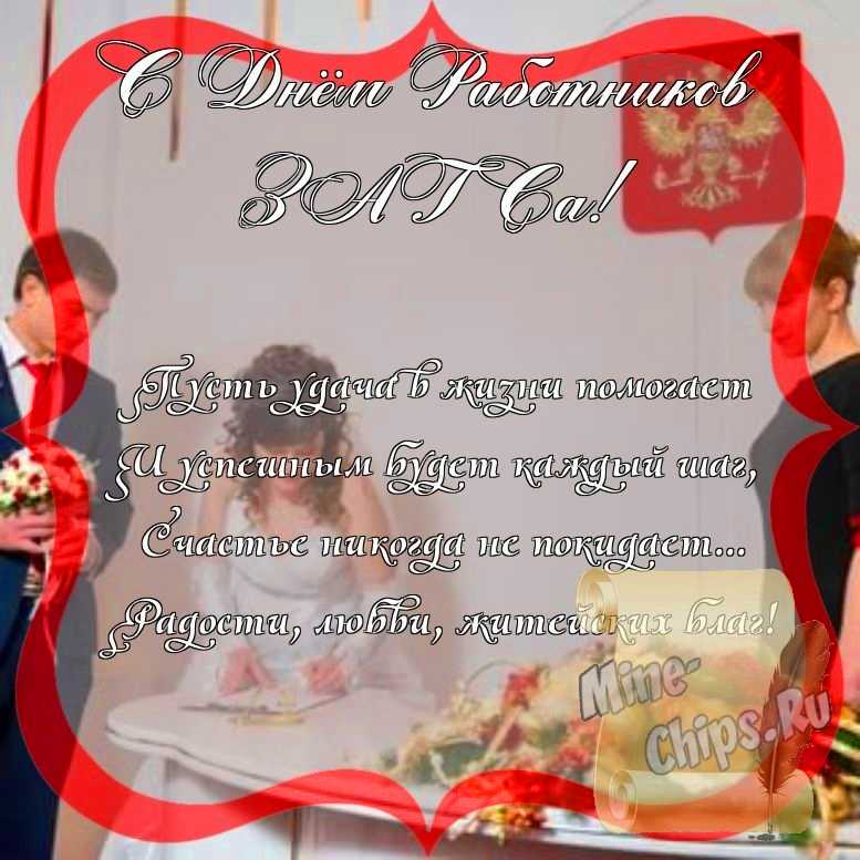 Поздравить с днем работников органов ЗАГСа стихами 