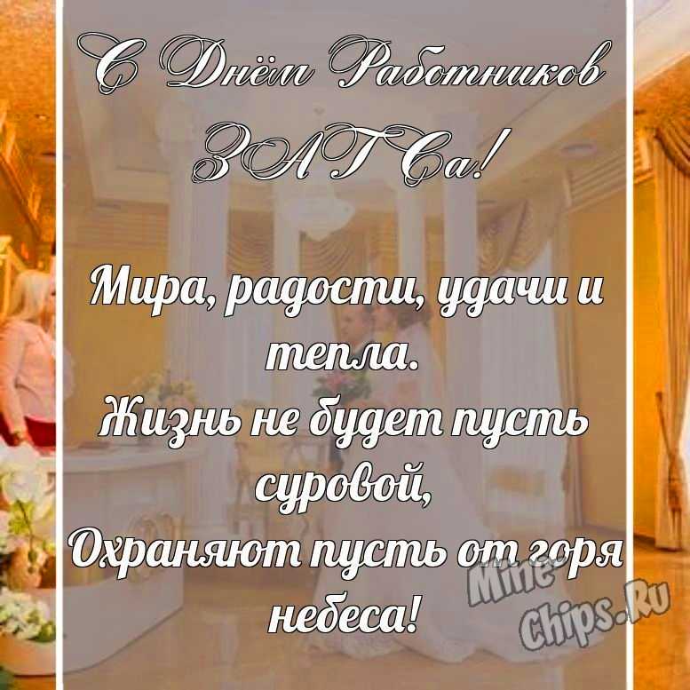 Поздравительная картинка своими словами с днем работников органов ЗАГСа