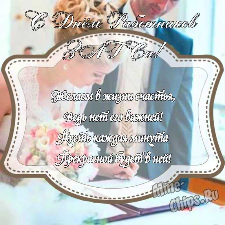 Картинка с поздравлением своими словами на день работников органов ЗАГСа с красивой рамкой