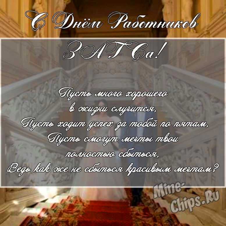 Скачать картинку с поздравлением своими словами для дня работников органов ЗАГСа 