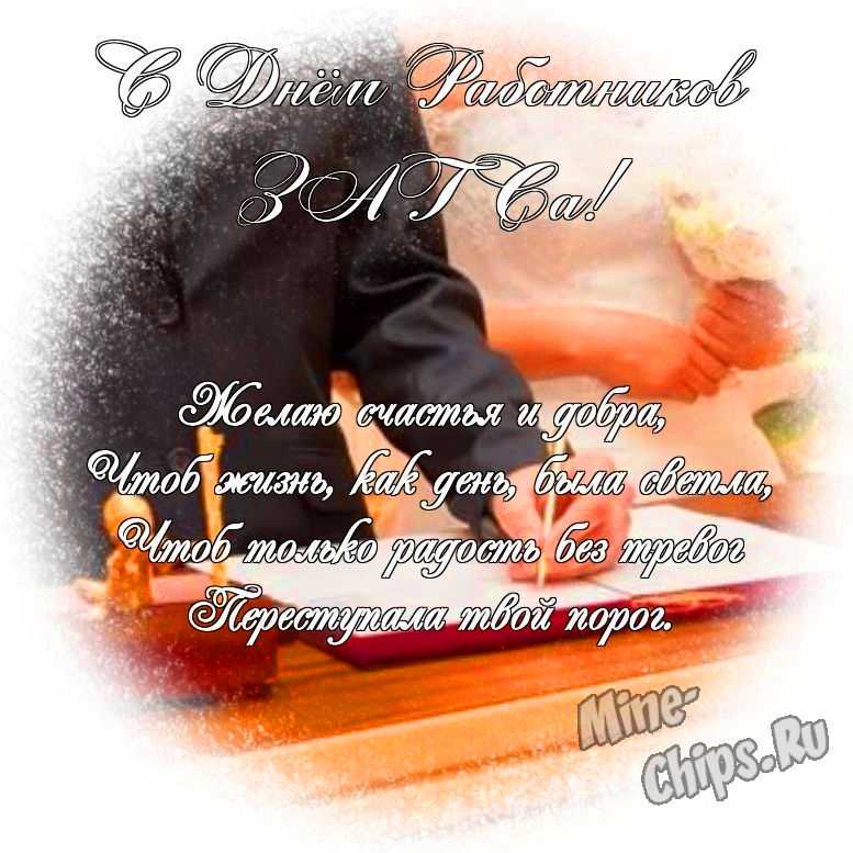 Яркая картинка с днем работников органов ЗАГСа по-настоящему, своими словами