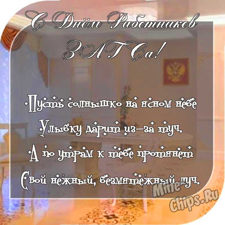 Отправить фото с днем работников органов ЗАГСа для с поздравлением своими словами