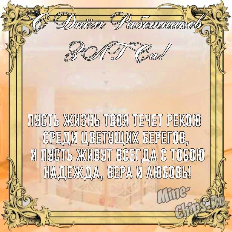 Бесплатно сохранить открытку на день работников органов ЗАГСа своими словами
