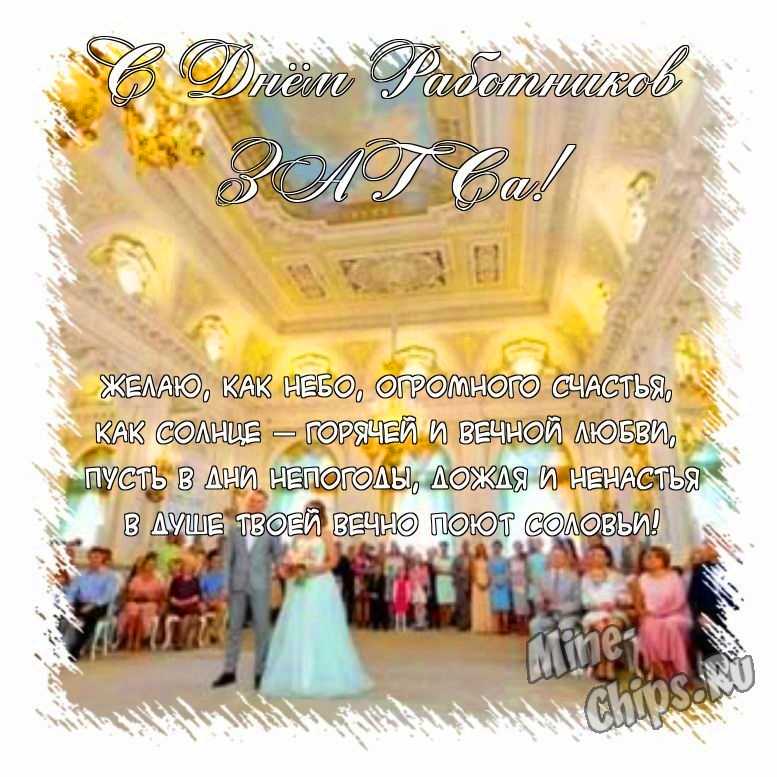 Поздравить открыткой с поздравлениями от себя своими словами на день работников органов ЗАГСа