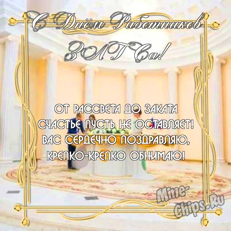 Бесплатно скачать или отправить картинку в день работников органов ЗАГСа своими словами