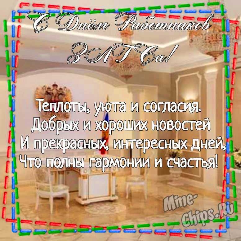 Картинка для поздравления с днем работников органов ЗАГСа своими словами