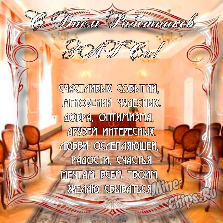 Поздравить с днем работников органов ЗАГСа в Вацап или Вайбер своими словами