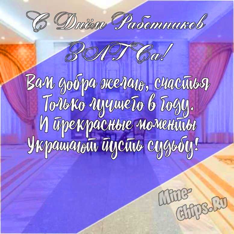 Подарить открытку с днем работников органов ЗАГСа своими словами онлайн